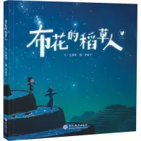 [M]布花的稻草人-9787510674907