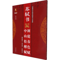 [M]苏轼书中山松醪赋洞庭春色赋-9787559374592