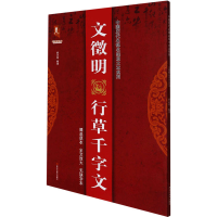 [M]文徵明行草千字文-9787559374561