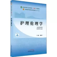 [M]护理伦理学(新世纪第4版)-9787513268691