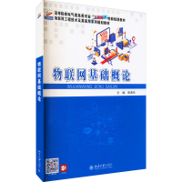 [M]物联网基础概论-9787301320884