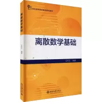 [M]离散数学基础-9787301323649
