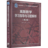 [M]离散数学学习指导与习题解析(第2版)-9787040439922