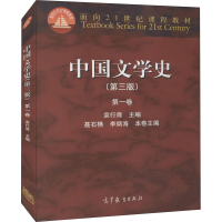 [M]中国文学史 第1卷(第3版)-9787040391572