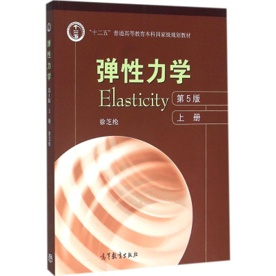 [M]弹性力学-9787040446890