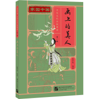 [M]画上的美人-9787561958810