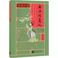 [M]画上的美人-9787561958810