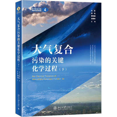 [M]大气复合污染的关键化学过程(下)-9787301322956