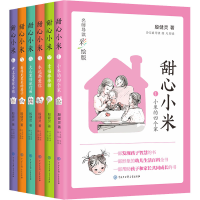 [M]甜心小米 名师导读彩绘版(1-6)-9787520209663