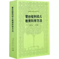 [M]蒙台梭利幼儿教育科学方法-9787107109485