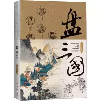 [M]盘三国 南门太守 著 -9787519046231