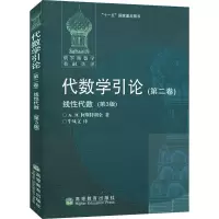 [M]代数学引论(第2卷)线性代数(第3版)-9787040214918