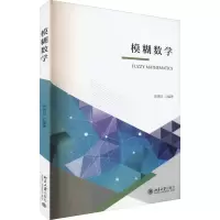 [M]模糊数学-9787301322123