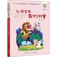 [M]孙悟空在我们村里-9787572115165