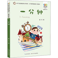 [M]一分钟 鲁兵 著 -9787572115325