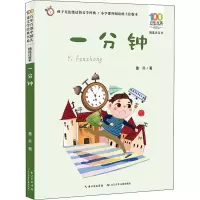 [M]一分钟 鲁兵 著 -9787572115325