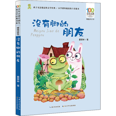 [M]没有脚的朋友-9787572115264