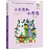 [M]小白兔和小灰兔 嵇鸿 著 -9787572115288