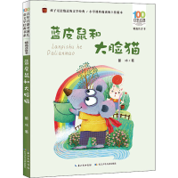 [M]蓝皮鼠和大脸猫-9787572115271