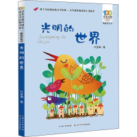 [M]光明的世界 叶圣陶 著 -9787572115196