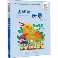 [M]光明的世界 叶圣陶 著 -9787572115196