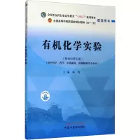 [M]有机化学实验(新世纪第5版)-9787513270236