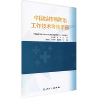 [M]中国结核病防治工作技术考核手册 中国疾病预防控制中心结核病预防控制中心 编 -9787117314879