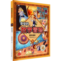 [M]李安的数学冒险 图形基础-9787576217278
