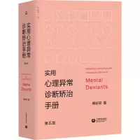 [M]实用心理异常诊断矫治手册 第5版-9787544490368