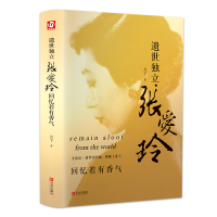 [M]遗世独立张爱玲 回忆若有香气-9787555270706