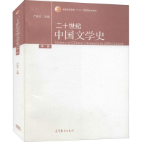 [M]二十世纪中国文学史 中册-9787040289053