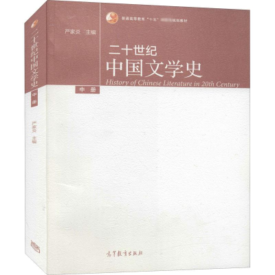 [M]二十世纪中国文学史 中册-9787040289053