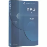 [M]微积分(下) 第3版-9787040553949