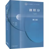 [M]微积分(上) 第3版 苏德矿,吴明华,童雯雯 编 -9787040548167