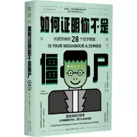 [M]如何证明你不是僵尸 拓宽思维的28个哲学难题 (英)杰里米·斯特朗姆 著 王岑卉 译 -9787570222216
