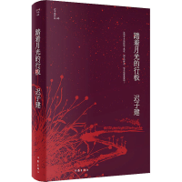 [M]踏着月光的行板-9787521211702