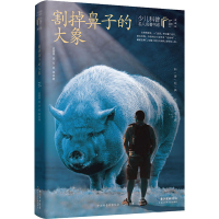 [M]割掉鼻子的大象 迟叔昌,迟方,迟迅 著 -9787572117503