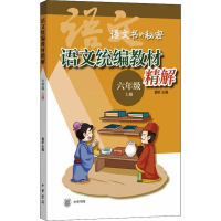 [M]语文统编教材精解 6年级 上册-9787101148374