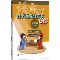 [M]语文统编教材精解 6年级 上册-9787101148374