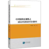 [M]中国保险法视维之保险合同免责条款专项问题研究-9787513076081