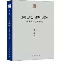 [M]月上孤峰 南宋禅宗绘画研究-9787102086156