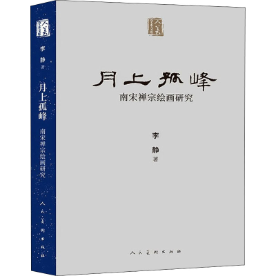 [M]月上孤峰 南宋禅宗绘画研究-9787102086156