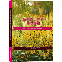 [M]后荒野世界的植物种植——为韧性景观设计植物群落-9787112263530