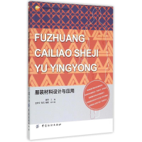 [M]服装材料设计与应用(服装高等教育十二五部委级规划教材)-9787518015078