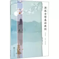 [M]浙派古琴基础教程-9787103061183