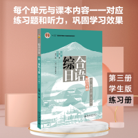 [M]综合日语第3册练习册(修订版)-9787301241196