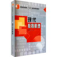 [M]现代教育原理-9787107196027