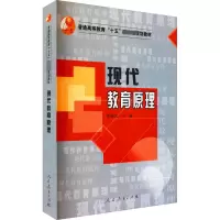 [M]现代教育原理-9787107196027