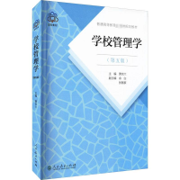 [M]学校管理学(第5版)-9787107321870