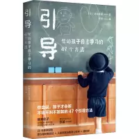 [M]引导 帮助孩子自主学习的47个方法-9787569941852